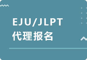 南宁EJU/JLPT代理报名