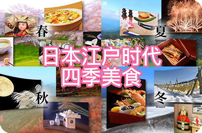 南宁日本江户时代的四季美食