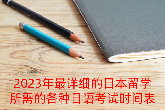 南宁2023年最详细的日本留学所需的各种日语考试时间表